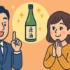 スーツ姿の日本人男性と黄色い服の日本人女性が高級な日本酒を前に笑顔で語り合うイラスト