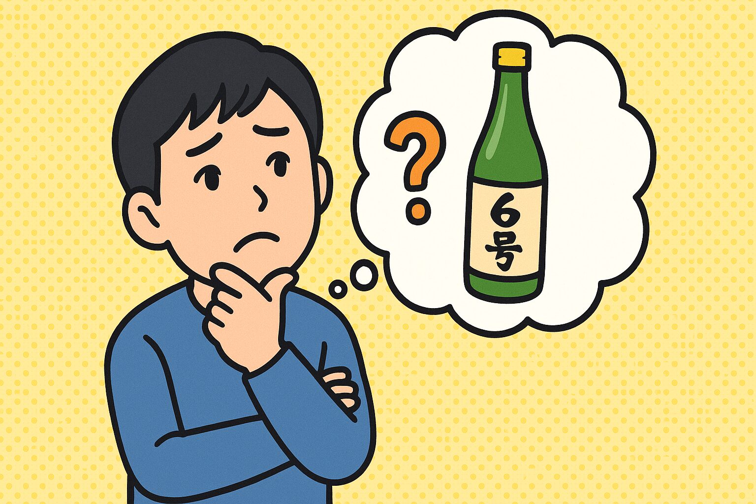 考え込む表情の日本人男性が、「6号」と書かれた日本酒の瓶を思い浮かべているイラスト